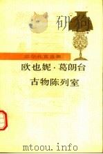 欧也妮·葛朗台 古物陈列室 1989 PDF电子版封面 7020008097 (法)巴尔扎克(Balzac,H.)著;傅 雷,郑永慧译