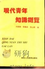 现代青年知识概览 1992 PDF电子版封面 754193545X 刘成栋,张维忠,张山新编