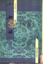 小知录 1991 PDF电子版封面 7532501671 (清)陆凤藻辑