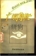 广闻集趣 1988 PDF电子版封面 7504803170 李孟贤著