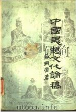 中国思想文化论稿 1989 PDF电子版封面 756170237X 苏渊雷著