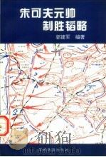 朱可夫元帅制胜韬略 1995 PDF电子版封面 7541813133 郭建军编著