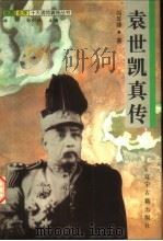 袁世凯真传 1997 PDF电子版封面 7805073317 冯年臻著