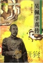 吴佩孚真传 1997 PDF电子版封面 7805073295 郭剑林著