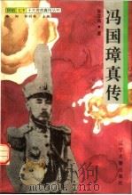 冯国璋真传 1997 PDF电子版封面 7805073333 张立真著