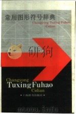常用图形符号辞典 1994 PDF电子版封面 7532601919 梁力任主编