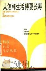 人怎样生活得更长寿 1987 PDF电子版封面 17132.018 卢继传等编