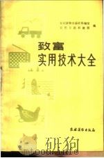 致富实用技术大全 1986 PDF电子版封面 16267.62 农村读物出版社科编室,农民日报科教部编