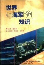 世界海军知识   1995  PDF电子版封面  7501206155  施友群主编 