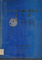1995特殊刚学术年会论文集（1995 PDF版）