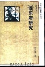 汉乐府研究 1992 PDF电子版封面 7805193797 张永鑫著(无锡教育学院)