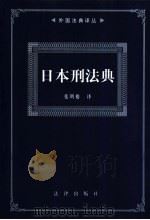 日本刑法典 1998 PDF电子版封面 7503622652 张明楷译