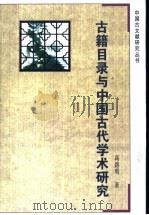 古籍目录与中国古代学术研究 1997 PDF电子版封面 7805199043 高路明著
