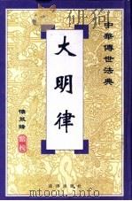 大明律 1999 PDF电子版封面 7503625899 怀效锋点校