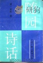 随园诗话 上 1998 PDF电子版封面 7601012778 袁枚著