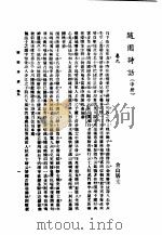 随园诗话 1998 PDF电子版封面 7601012778 (清)袁枚著