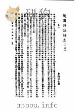 随园诗话  下   1998  PDF电子版封面  7601012778  袁枚著 