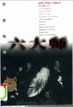 六大师 茨威格传记精华 1998 PDF电子版封面 7540722142 (奥地利)斯蒂芬·茨威格著;黄明嘉译