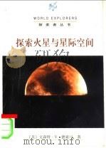 探索火星与星际空间 1998 PDF电子版封面 7501209294 (美)文森特·V.德索马(Vincent V.DeSomma