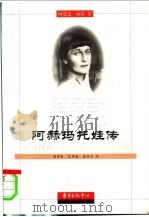 阿赫玛托娃传 1999 PDF电子版封面 7806273948 (英)阿曼达·海特著;蒋勇敏等译