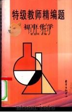 特级教师精编题-初中化学 1997 PDF电子版封面 7806271910 张鉴周主编