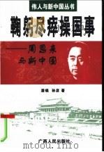 鞠躬尽瘁操国事 周恩来与新中国 1999 PDF电子版封面 7219039581 潘晓,孙彦著