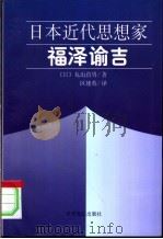 日本近代思想家福泽谕吉 1997 PDF电子版封面 7501208751 (日)丸山真男著;区建英译