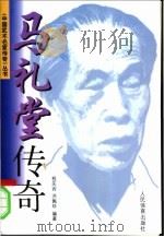 马礼堂传奇 1998 PDF电子版封面 7500914962 程庆宾,洪佩珍著