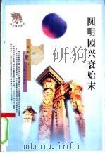 圆明园兴衰始末 1998 PDF电子版封面 7540209569 常润华编著