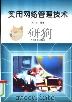 实用网络管理技术 1995 PDF电子版封面 7115058113 冯明编著