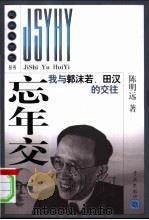 忘年交 我与郭沫若、田汉的交往 1999 PDF电子版封面 7806167978 陈明远著