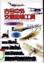 古今中外交通运输工具 1997 PDF电子版封面 7800283267 吟龙卡通艺术工作室绘声绘编