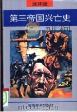 第三帝国兴亡史 连环画 1995 PDF电子版封面 7539803290 (美)威廉·夏伊勒原著;大鲁编文;雷德祖绘画