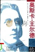 奥斯卡·王尔德传 1996 PDF电子版封面 7215036154 (爱尔兰)弗兰克·哈里斯著;蔡新乐,张宁译;刘玉军编