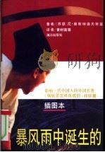 暴风雨中诞生的 插图本 1995 PDF电子版封面 7540718471 (苏)尼·奥斯特洛夫斯基(Н·Островский)著;黄树