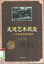 走进艺术殿堂 中外博物馆漫步 1997 PDF电子版封面 7508012143 张来民主编;安俊芷编著