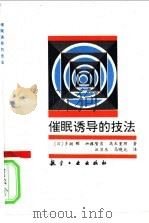 催眠诱导的技法 1993 PDF电子版封面 7800467597 (日)多湖辉等著;汪卫东,马晓北译