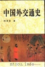 中国外交通史 1996 PDF电子版封面 7500419260 何茂春著