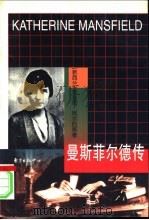 曼斯菲尔德传 1993 PDF电子版封面 7806270655 (新西兰)安东尼·阿尔伯斯(Antony Alpers)著;