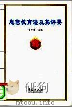 忠信教育法及其评要 1999 PDF电子版封面 7508020294 丁广举主编