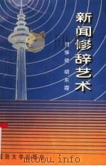 新闻修辞艺术 1995 PDF电子版封面 756260648X 曹保健,胡东霞著