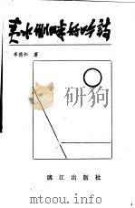 夷水侧畔好吟诗   1997  PDF电子版封面  7540715294  李德和著 