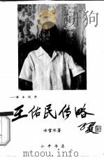 谁主沉浮 王佑民传略 1992 PDF电子版封面 冰雪水著