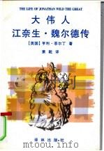 大伟人江柰生·魏尔德传 1997 PDF电子版封面 7805676496 (英)亨利·菲尔丁(Henry Fielding)著;萧乾译