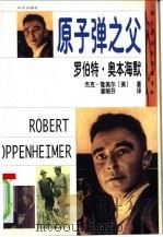 罗伯特·奥本海默 原子弹之父 1999 PDF电子版封面 7119025007 美)杰克·隆美尔著;潘丽芬译