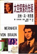 沃纳·冯·布劳恩  太空探索的先驱   1999  PDF电子版封面  711902504X  （美）雷·史宾伯格，（美）黛安·摩瑟著；潘丽芬译 
