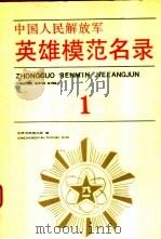 中国人民解放军英雄模范名录（1930-1945）（1991 PDF版）