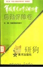 军队基层工作实用丛书  后勤保障卷（1997 PDF版）