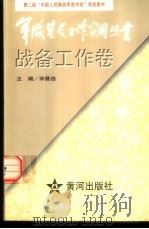 军队基层工作实用丛书  战备工作卷（1997 PDF版）