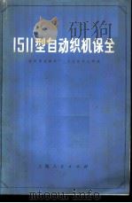 1511型自动织机保全 1971 PDF电子版封面 东风雨衣染织厂,华东纺织工学院编写